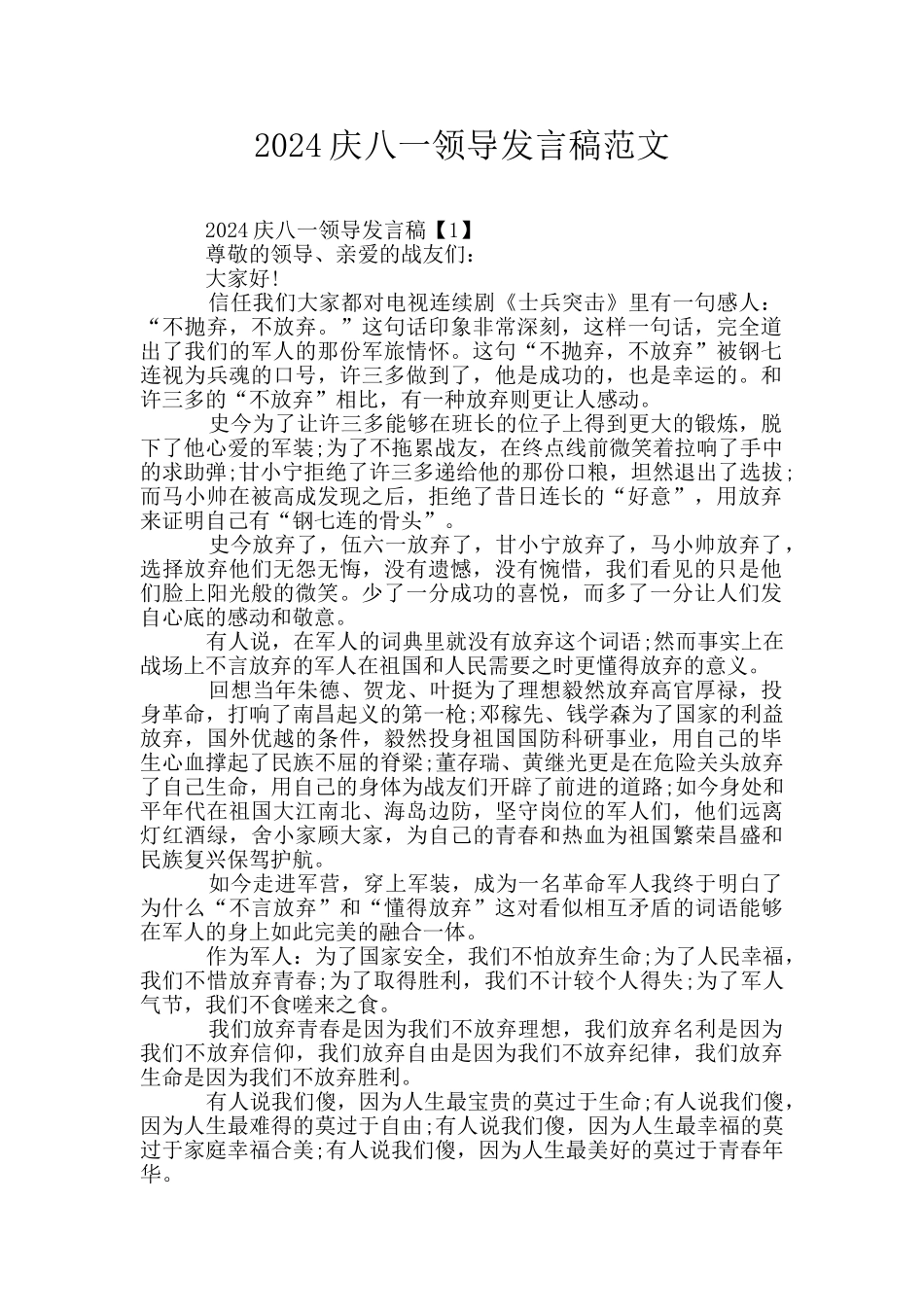 2024庆八一领导发言稿范文_第1页