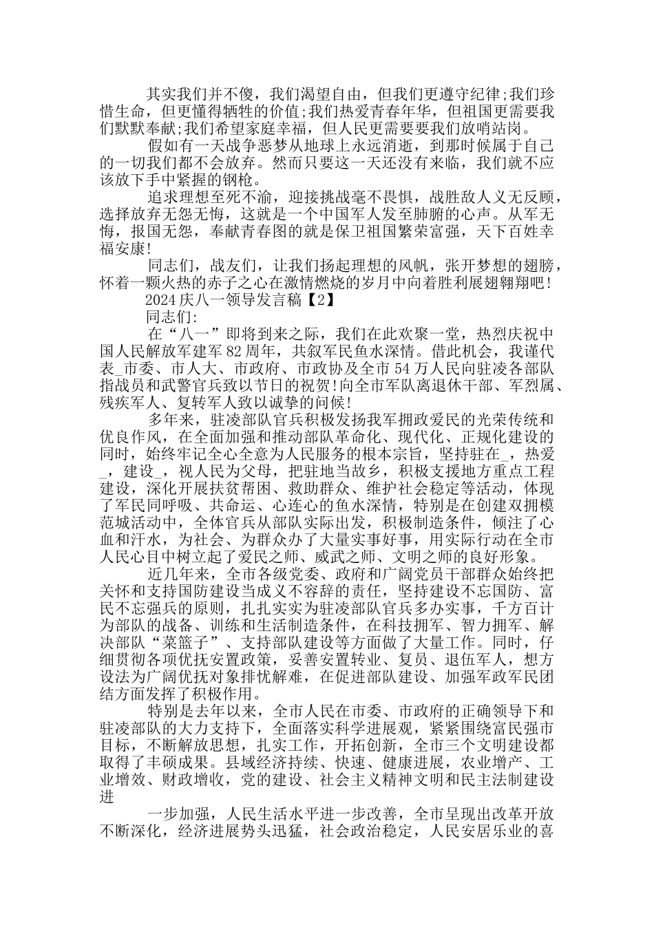 2024庆八一领导发言稿范文_第2页