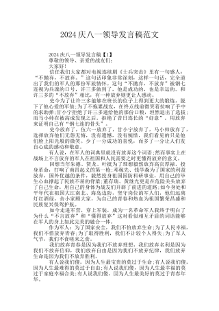 2024庆八一领导发言稿范文