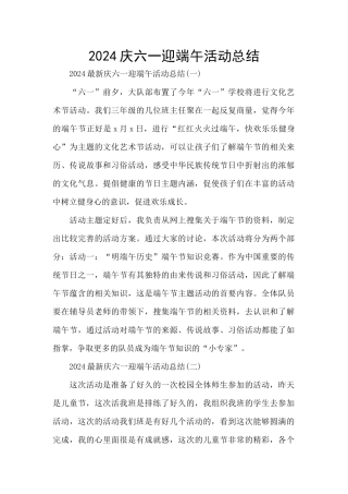 2024庆六一迎端午活动总结