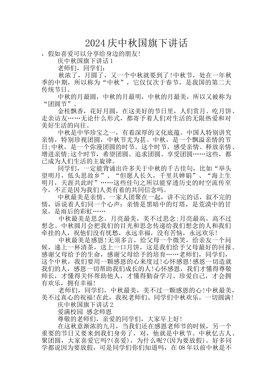 2024庆中秋国旗下讲话_第1页