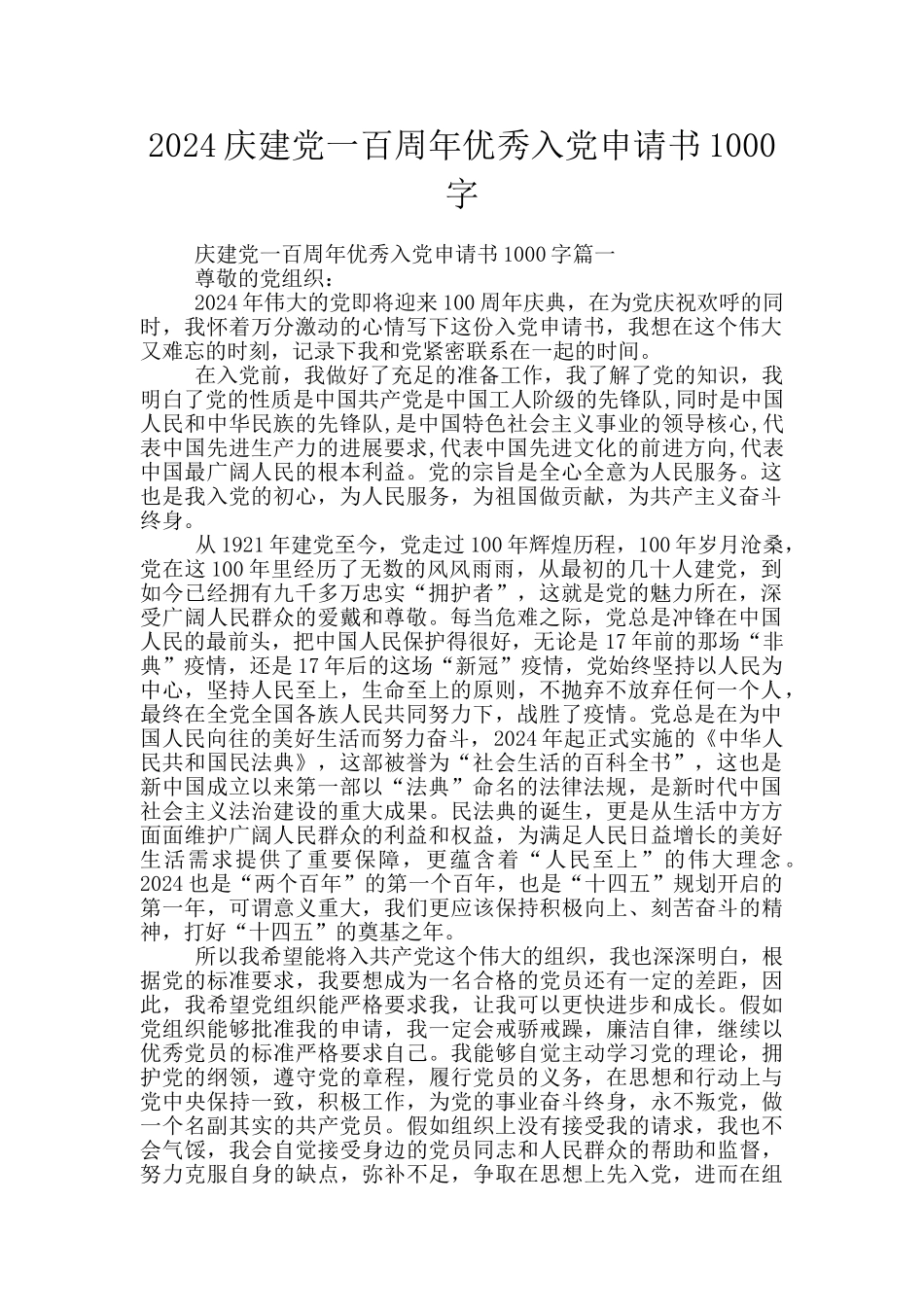 2024庆建党一百周年优秀入党申请书1000字_第1页