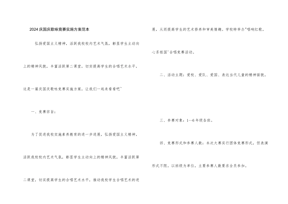 2024庆国庆歌咏比赛实施方案范本_第1页