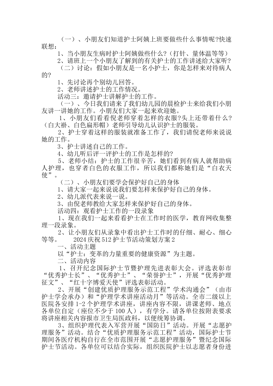 2024庆祝512护士节活动策划方案5篇_第2页