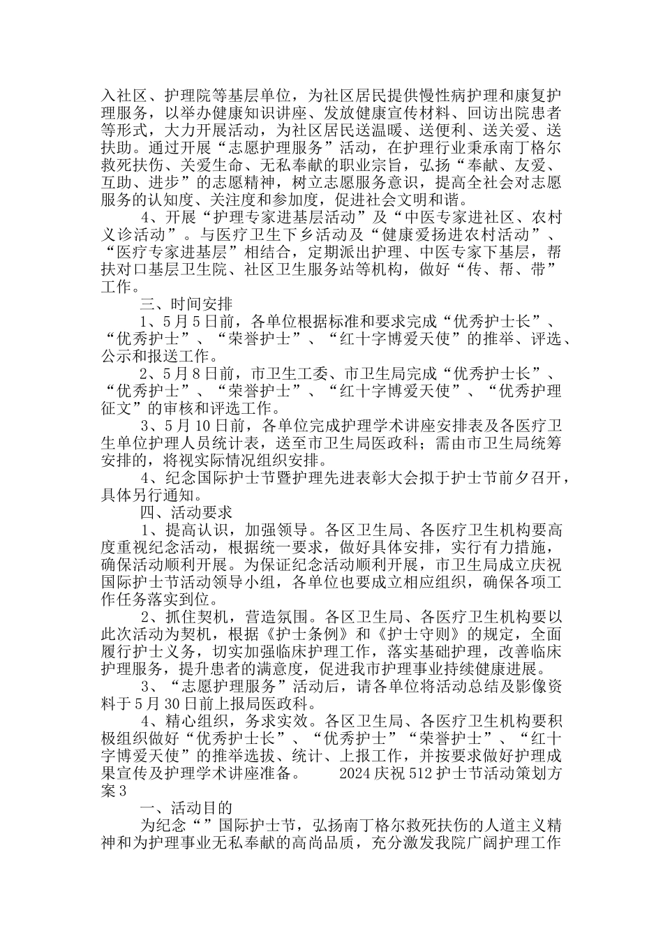 2024庆祝512护士节活动策划方案5篇_第3页