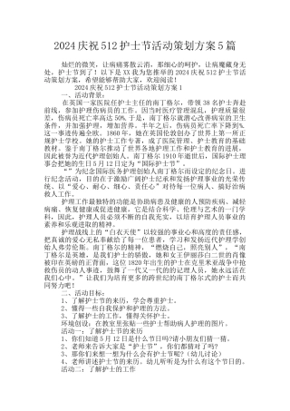 2024庆祝512护士节活动策划方案5篇