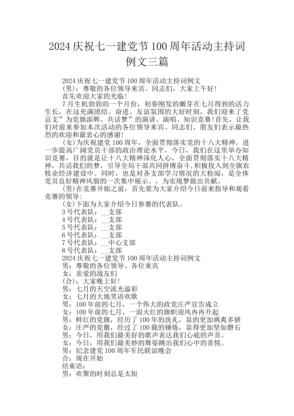 2024庆祝七一建党节100周年活动主持词例文三篇_第1页