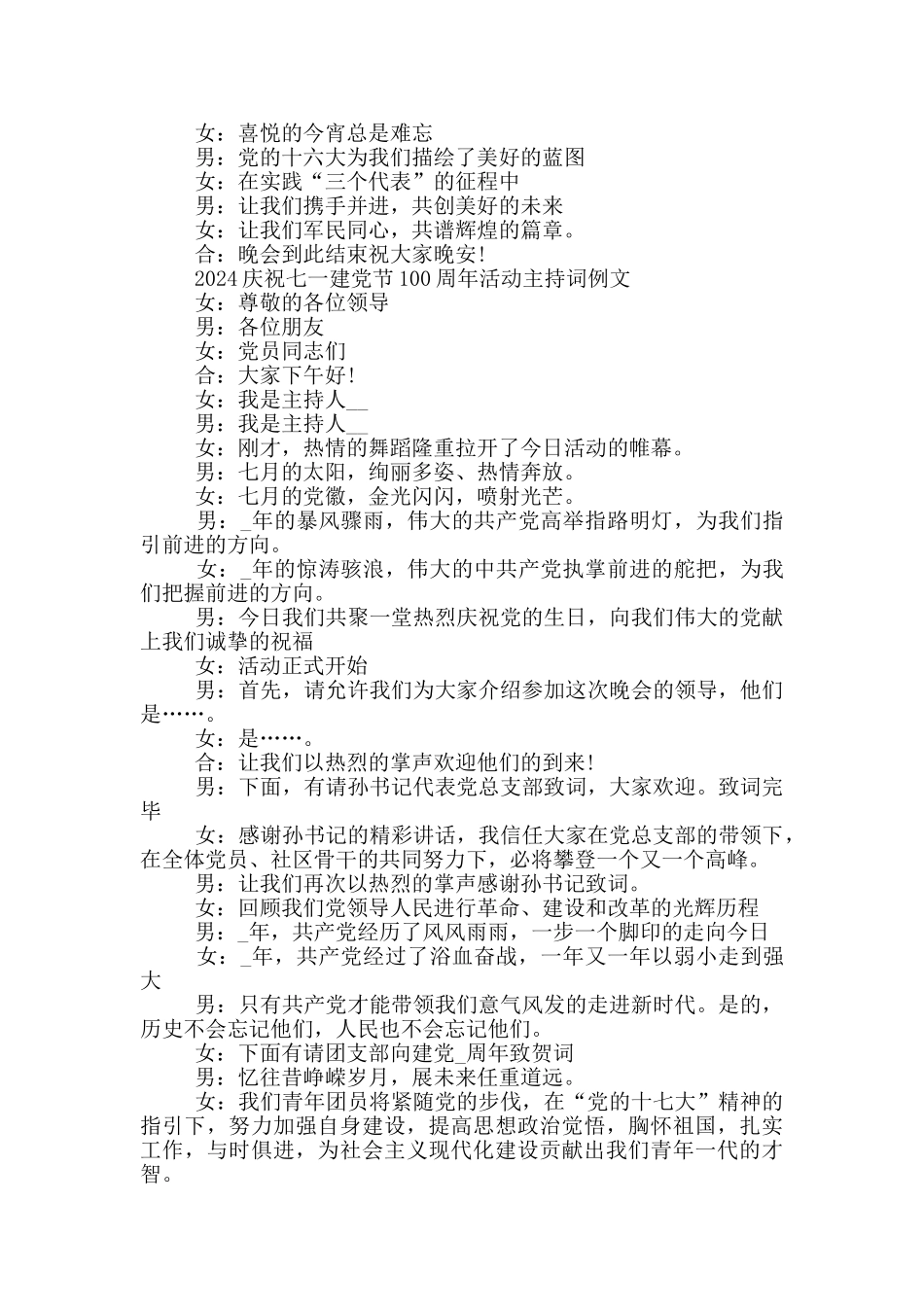 2024庆祝七一建党节100周年活动主持词例文三篇_第2页
