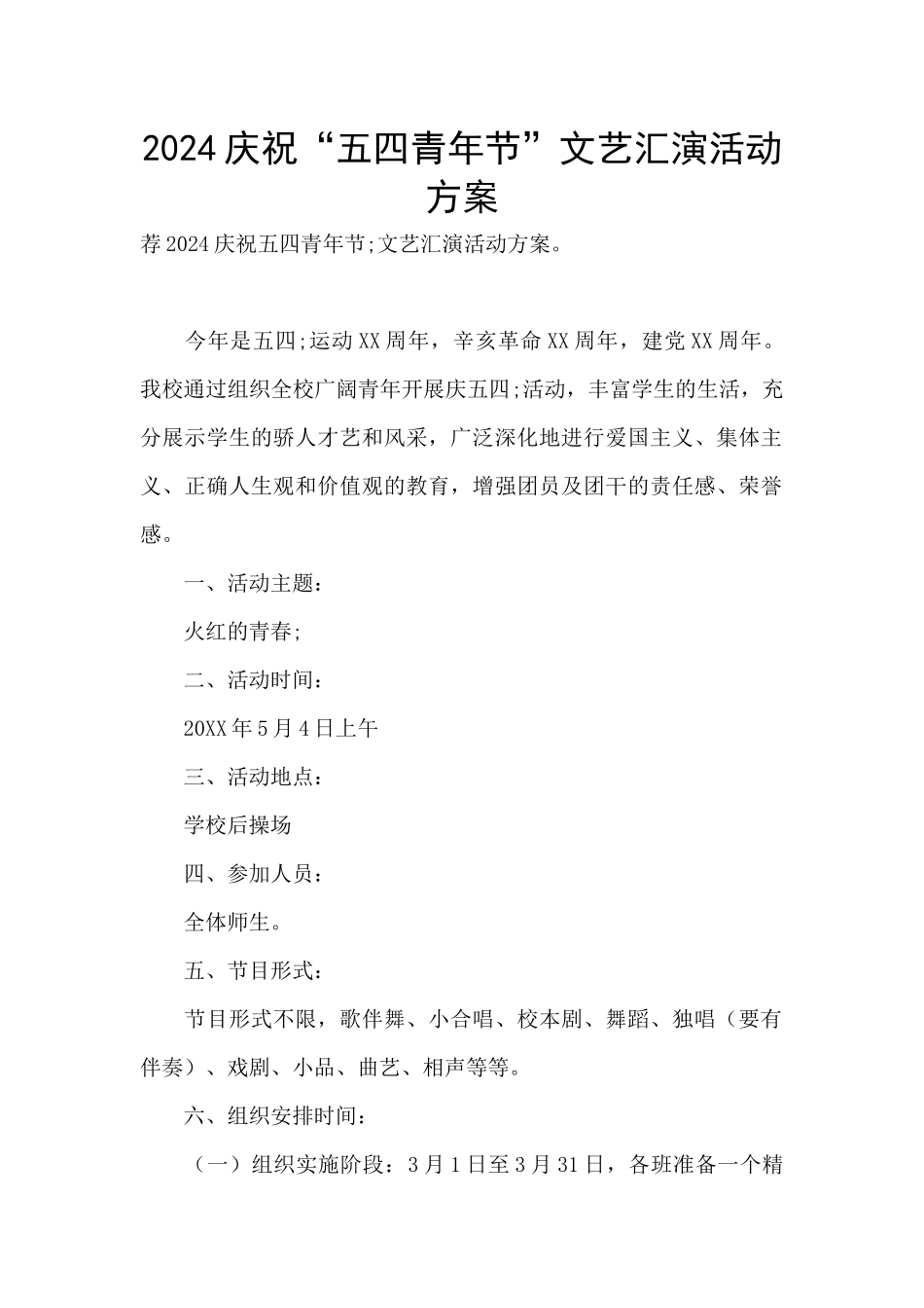 2024庆祝“五四青年节”文艺汇演活动方案_第1页