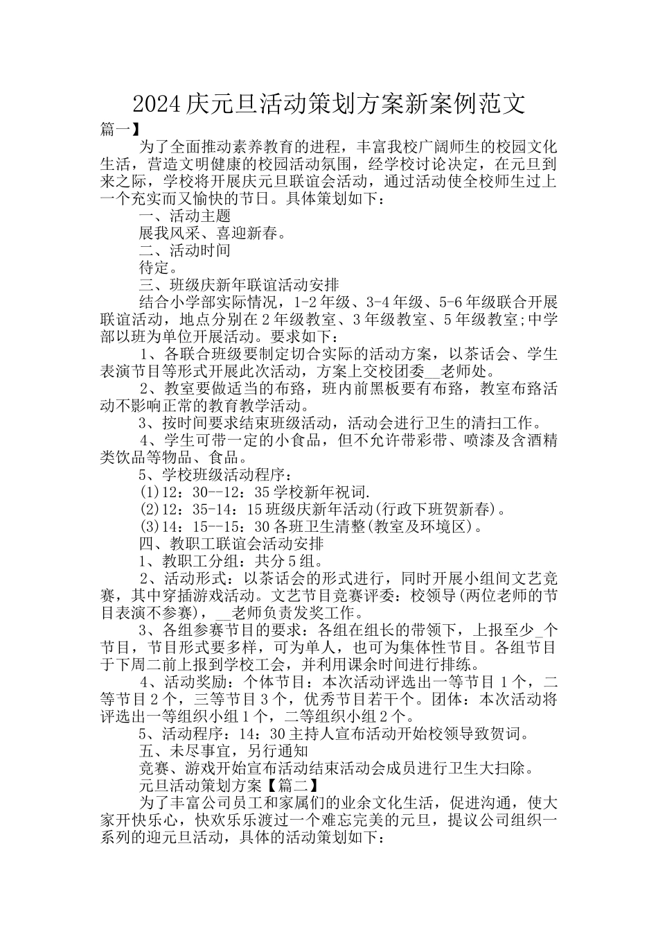 2024庆元旦活动策划方案新案例范文_第1页