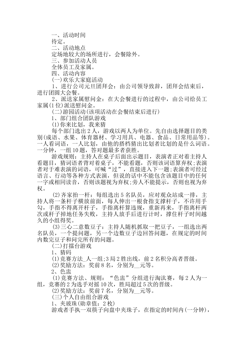 2024庆元旦活动策划方案新案例范文_第2页