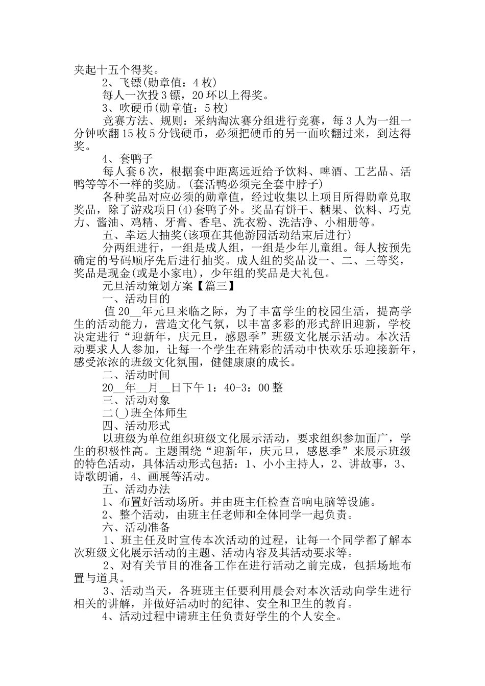 2024庆元旦活动策划方案新案例范文_第3页