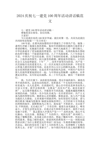 2024庆祝七一建党100周年活动讲话稿范文