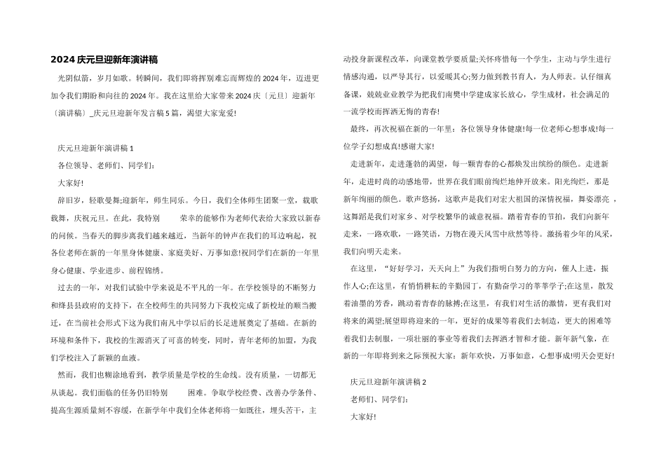2024庆元旦迎新年演讲稿_第1页