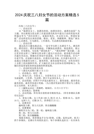 2024庆祝三八妇女节的活动方案精选5篇