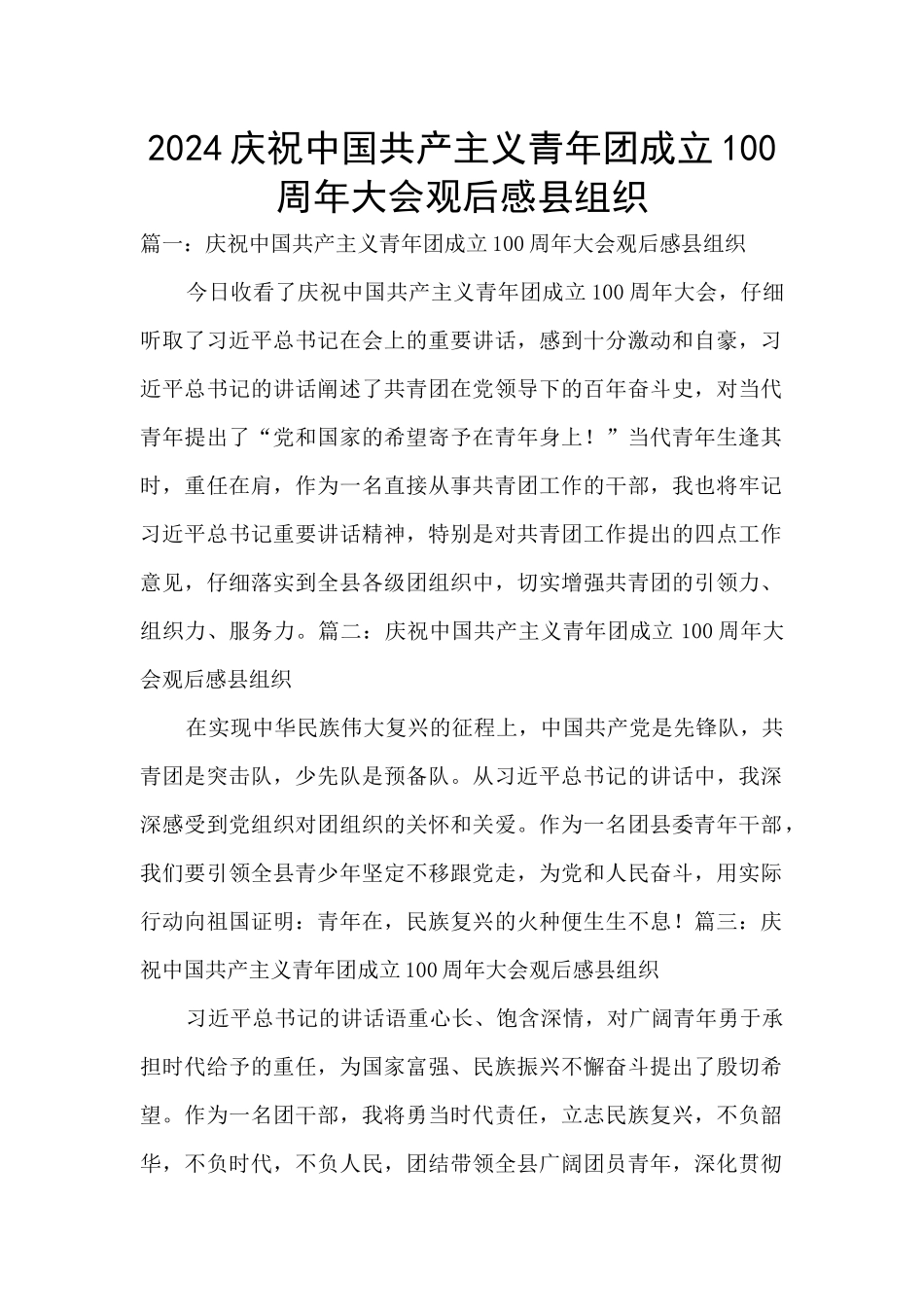 2024庆祝中国共产主义青年团成立100周年大会观后感县组织_第1页