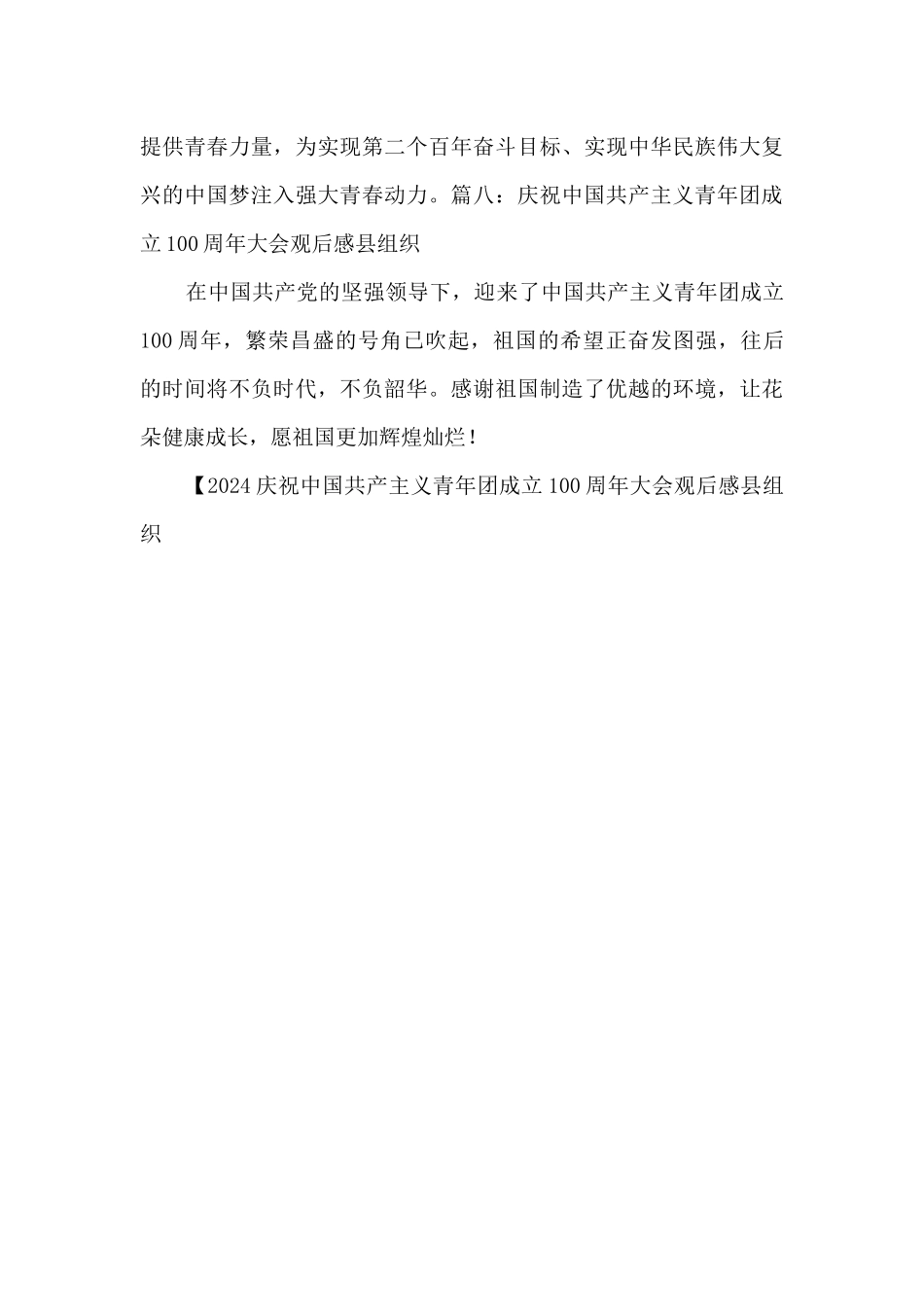 2024庆祝中国共产主义青年团成立100周年大会观后感县组织_第3页