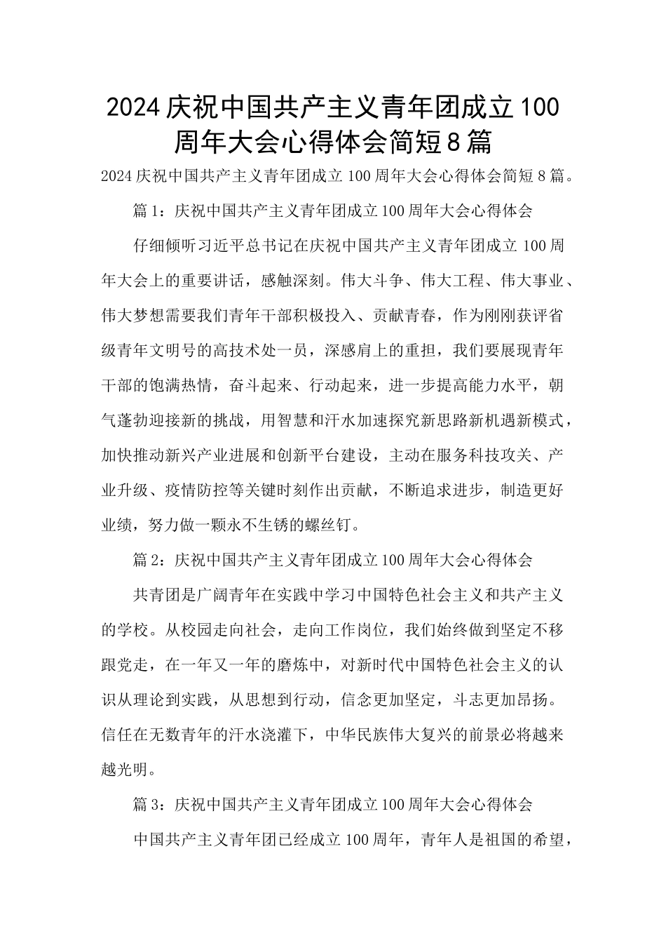 2024庆祝中国共产主义青年团成立100周年大会心得体会简短8篇_第1页