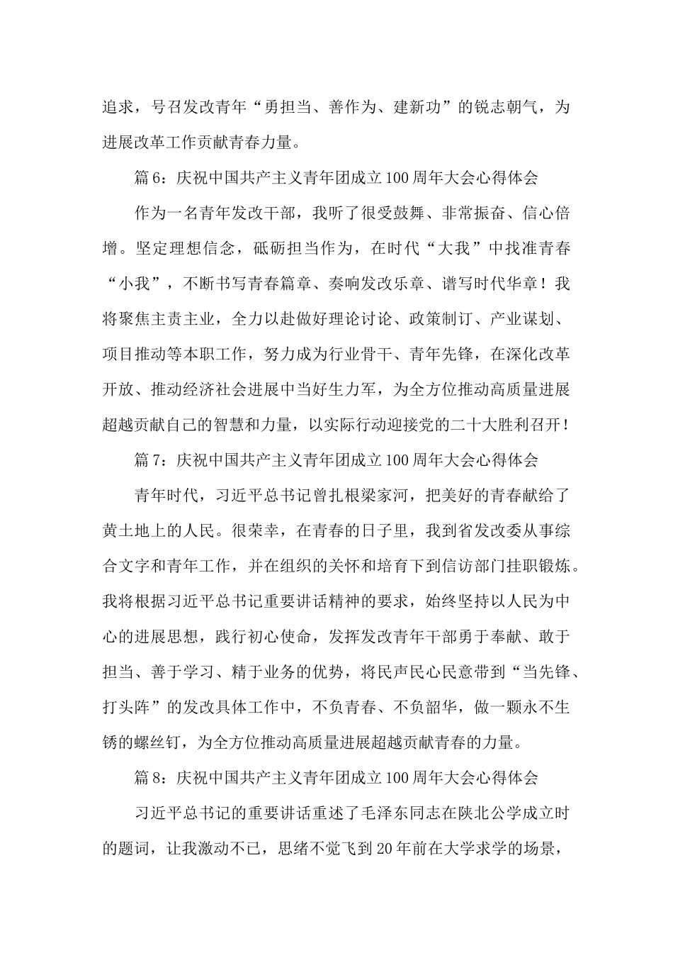 2024庆祝中国共产主义青年团成立100周年大会心得体会简短8篇_第3页