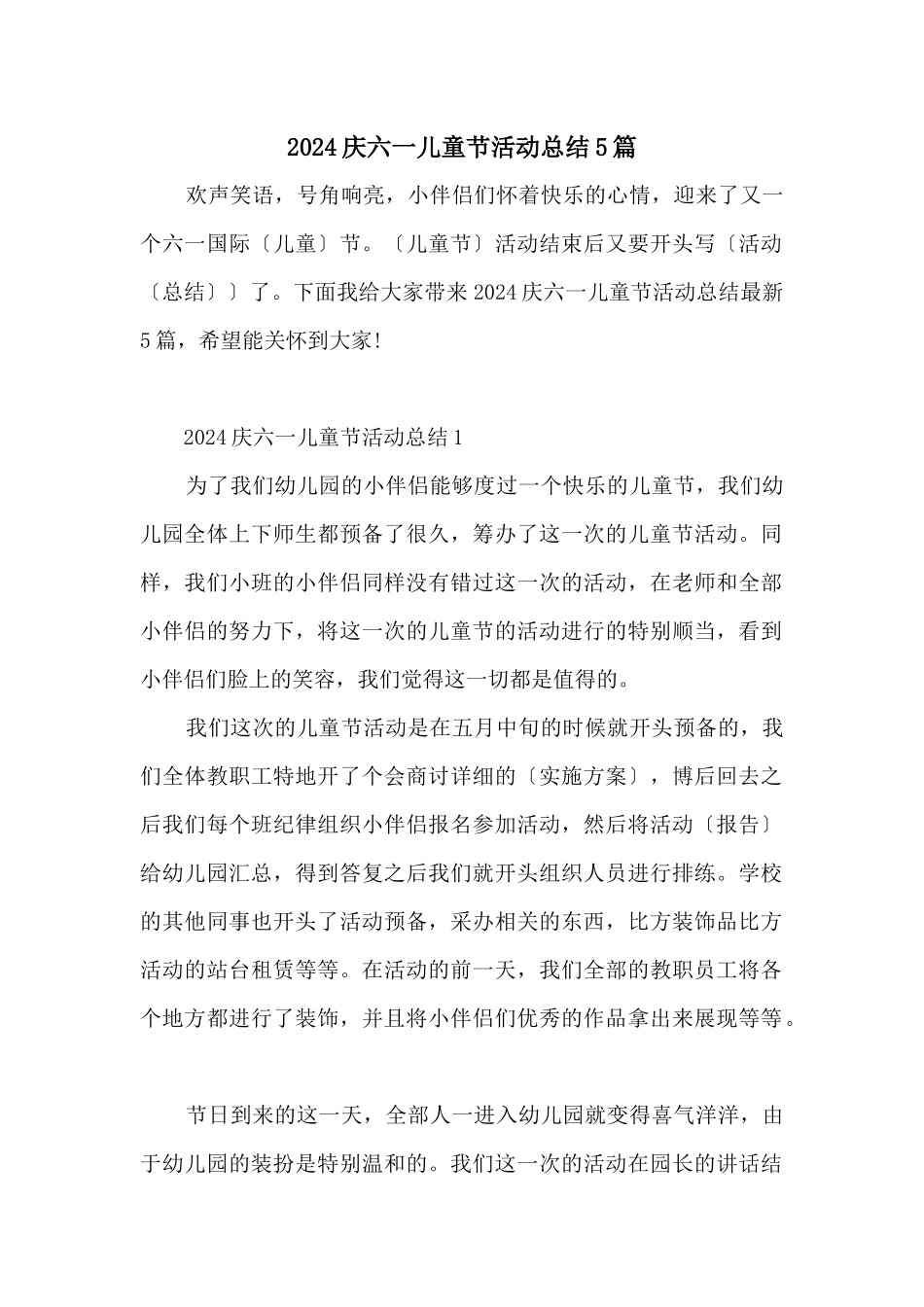 2024庆六一儿童节活动总结5篇_第1页