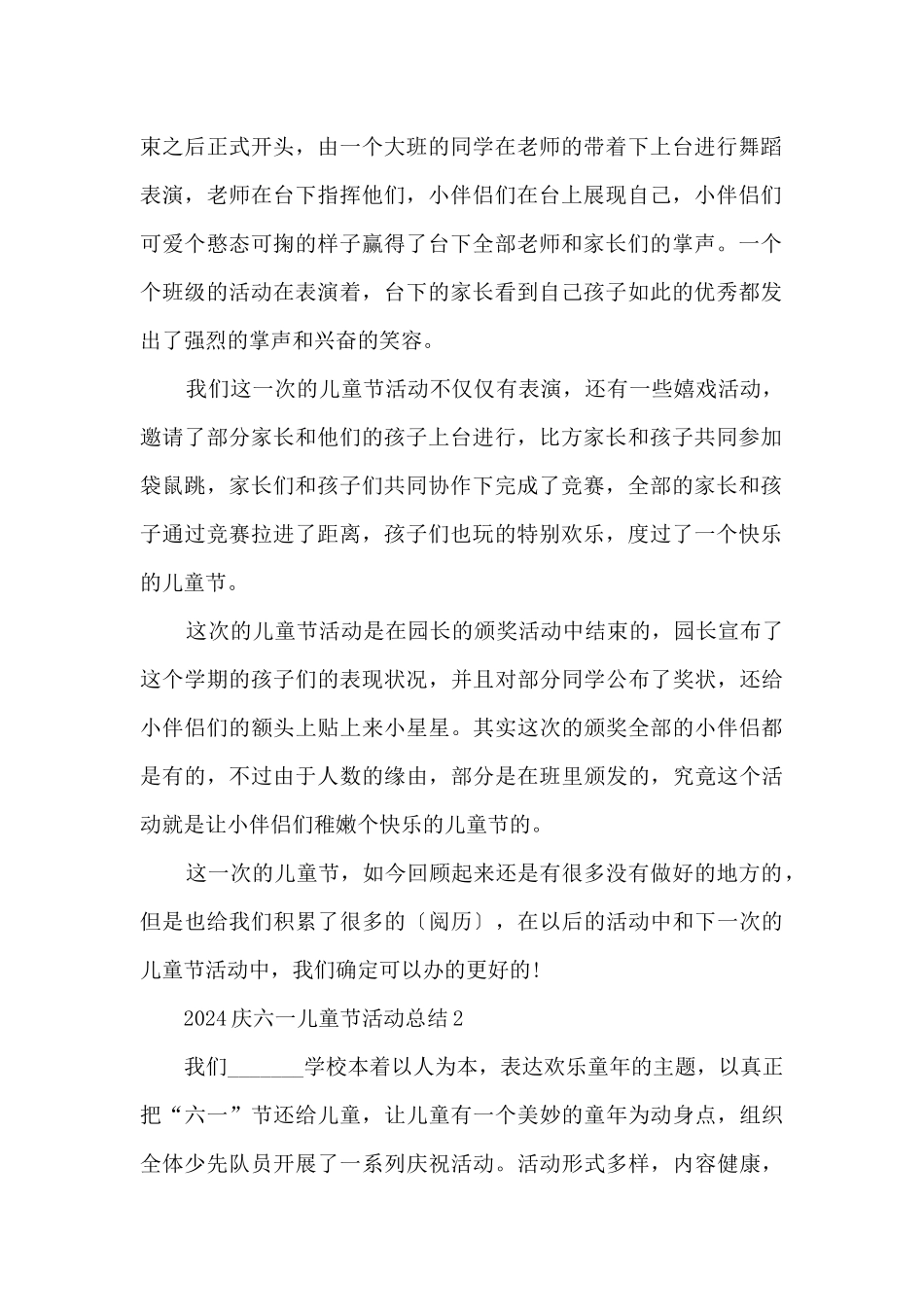 2024庆六一儿童节活动总结5篇_第2页