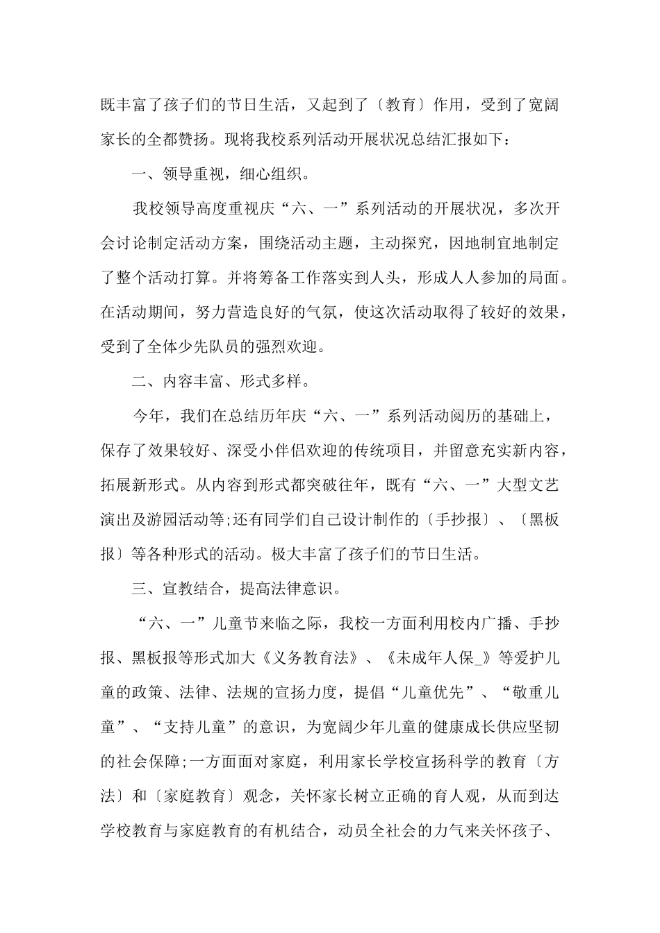 2024庆六一儿童节活动总结5篇_第3页