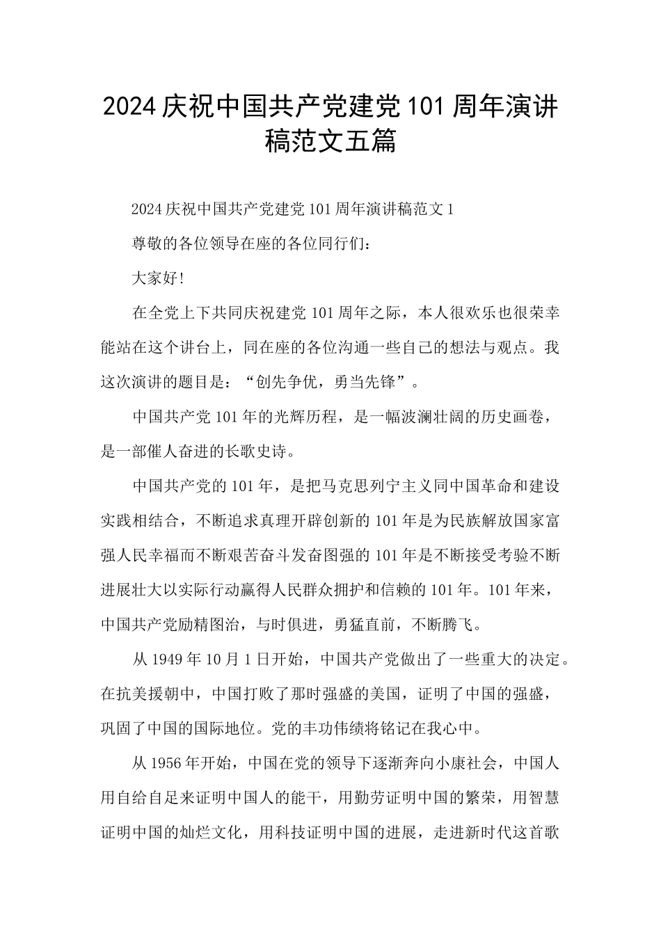 2024庆祝中国共产党建党101周年演讲稿范文五篇_第1页