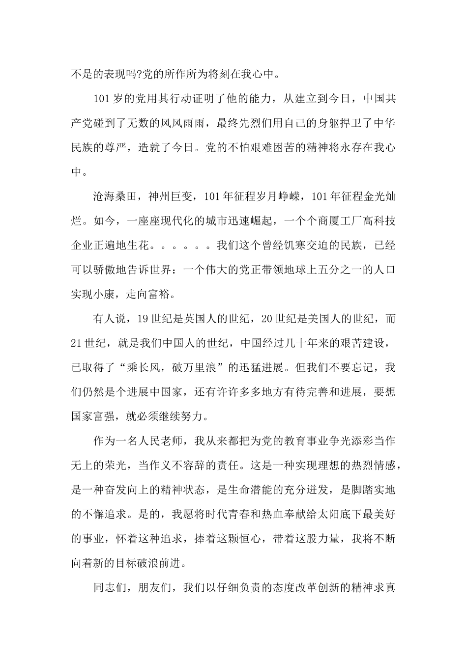 2024庆祝中国共产党建党101周年演讲稿范文五篇_第2页