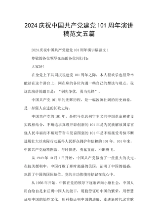 2024庆祝中国共产党建党101周年演讲稿范文五篇