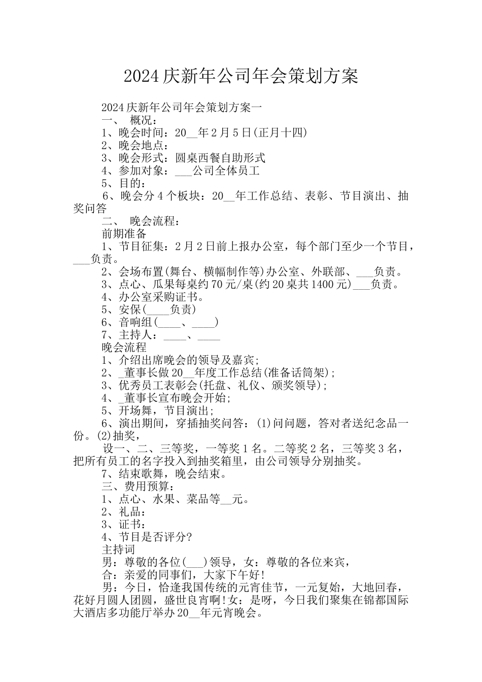 2024庆新年公司年会策划方案_第1页