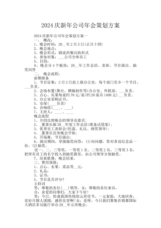 2024庆新年公司年会策划方案