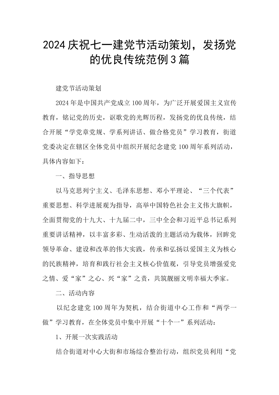 2024庆祝七一建党节活动策划_第1页