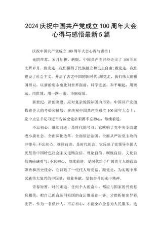 2024庆祝中国共产党成立100周年大会心得与感悟最新5篇