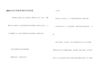 2024庆祝中国建国70周年演讲稿