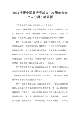 2024庆祝中国共产党成立100周年大会个人心得5篇最新