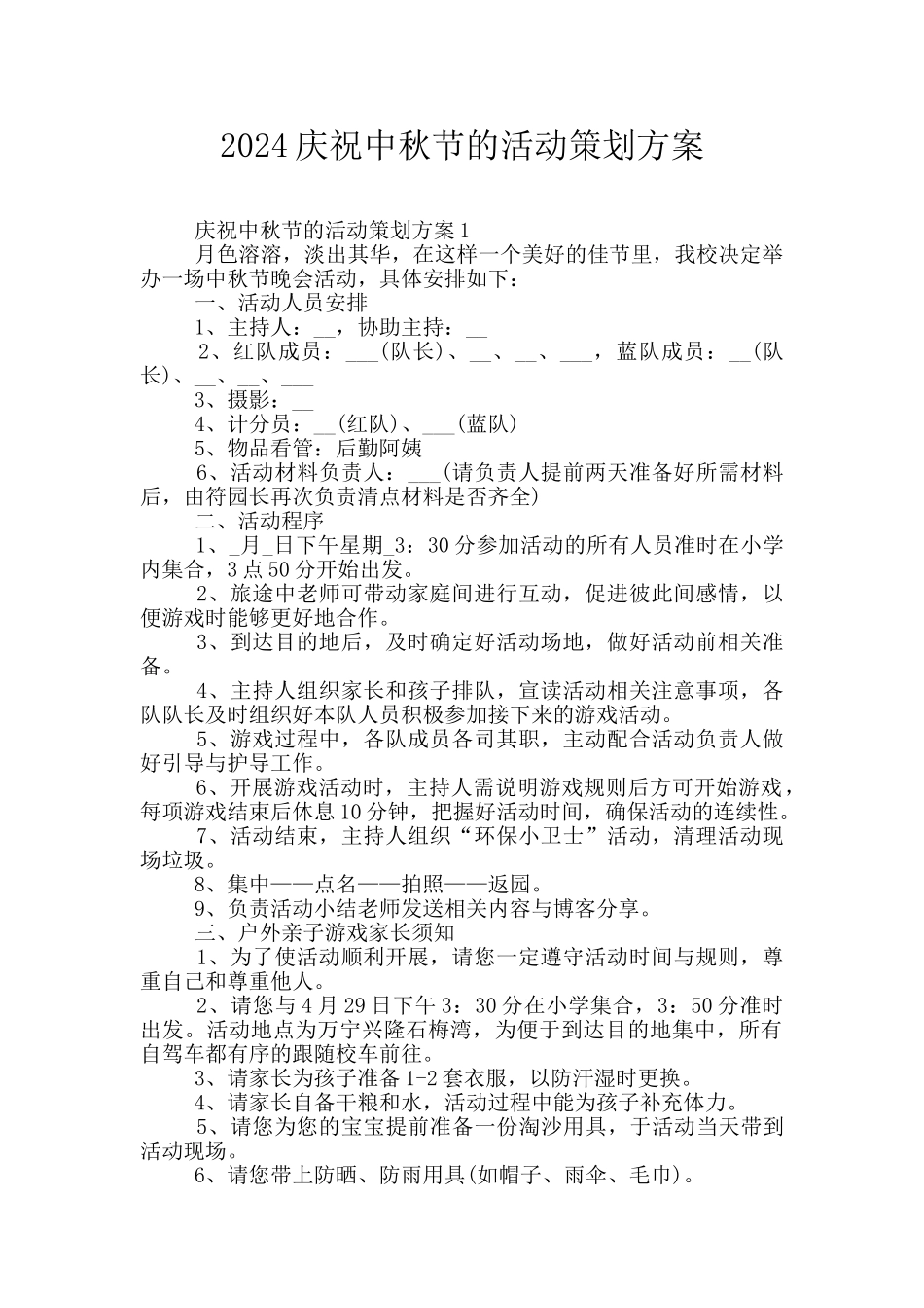 2024庆祝中秋节的活动策划方案_第1页