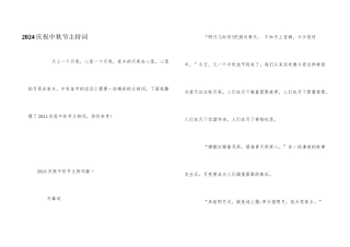 2024庆祝中秋节主持词