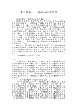 2024庆祝五一劳动节活动总结