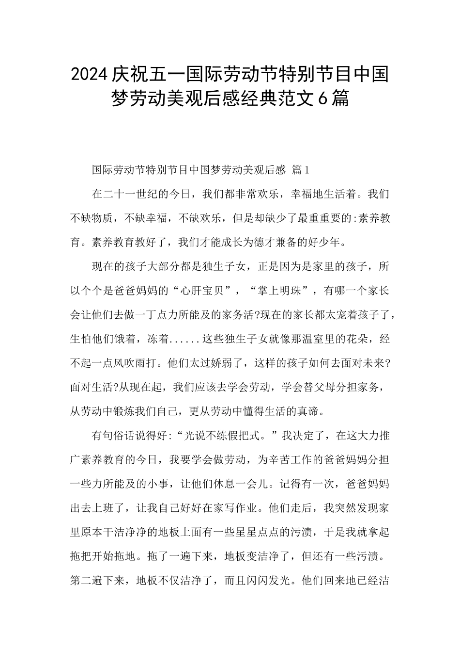 2024庆祝五一国际劳动节特别节目中国梦劳动美观后感经典范文6篇_第1页