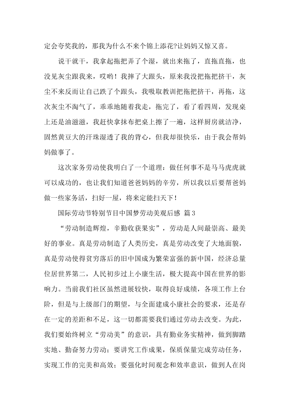 2024庆祝五一国际劳动节特别节目中国梦劳动美观后感经典范文6篇_第3页