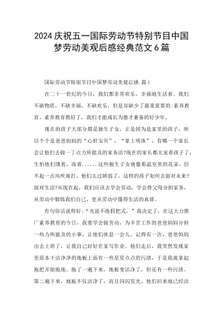 2024庆祝五一国际劳动节特别节目中国梦劳动美观后感经典范文6篇