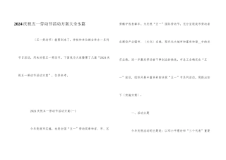 2024庆祝五一劳动节活动方案大全5篇