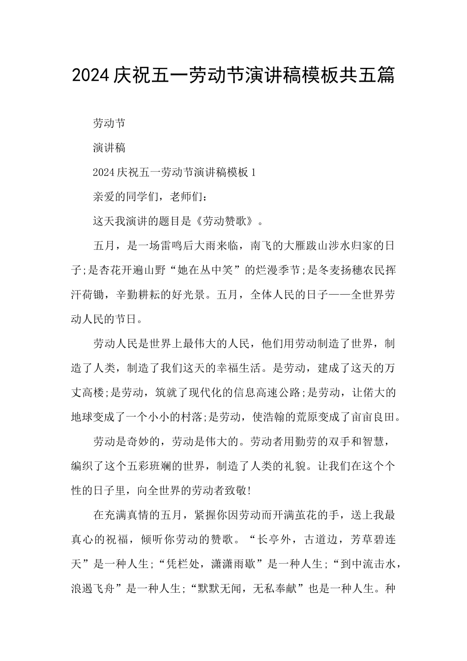 2024庆祝五一劳动节演讲稿模板共五篇_第1页