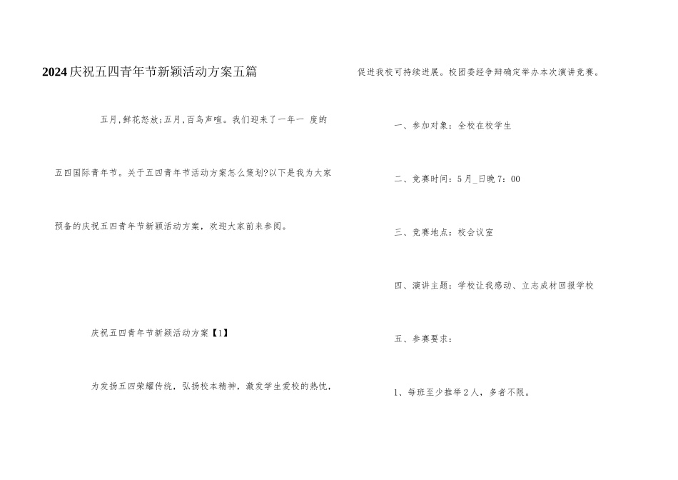 2024庆祝五四青年节新颖活动方案五篇_第1页