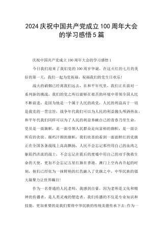 2024庆祝中国共产党成立100周年大会的学习感悟5篇