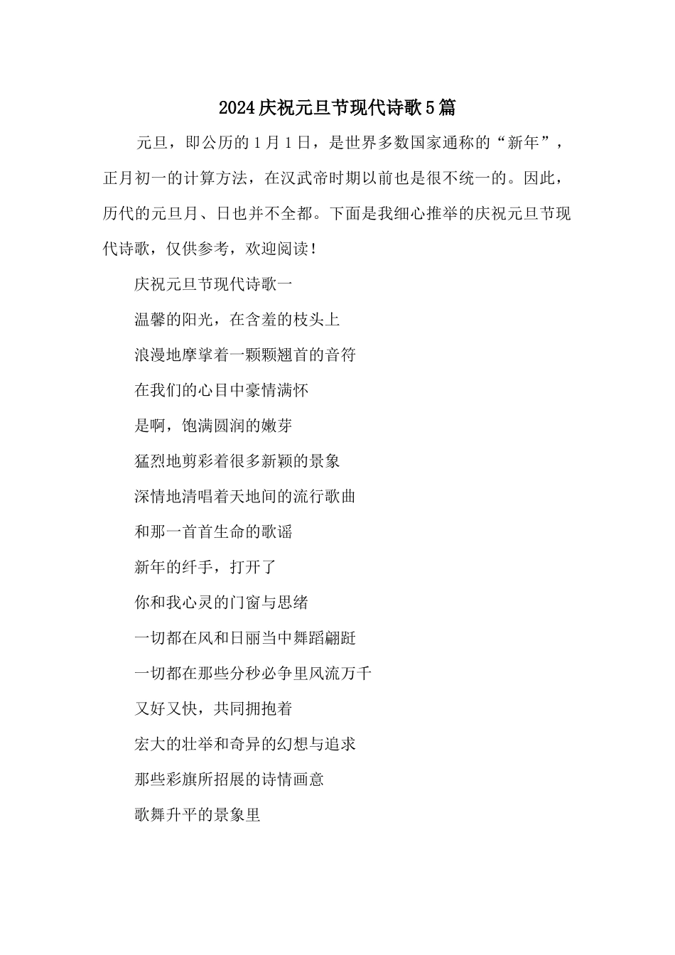2024庆祝元旦节现代诗歌5篇_第1页
