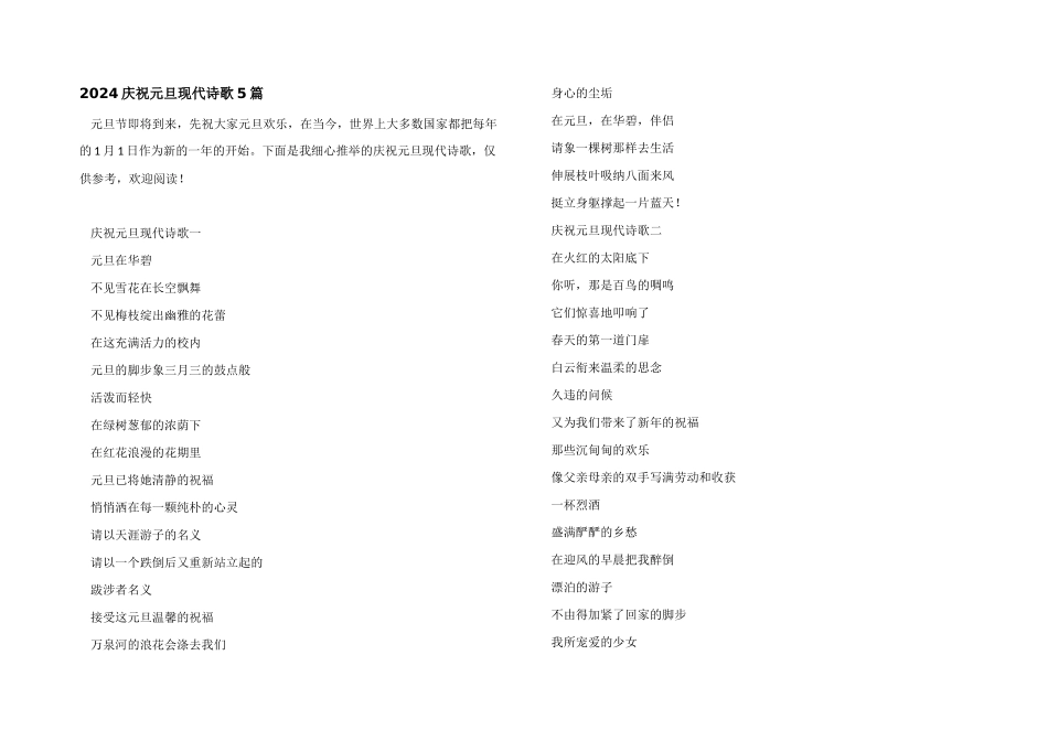 2024庆祝元旦现代诗歌5篇_第1页