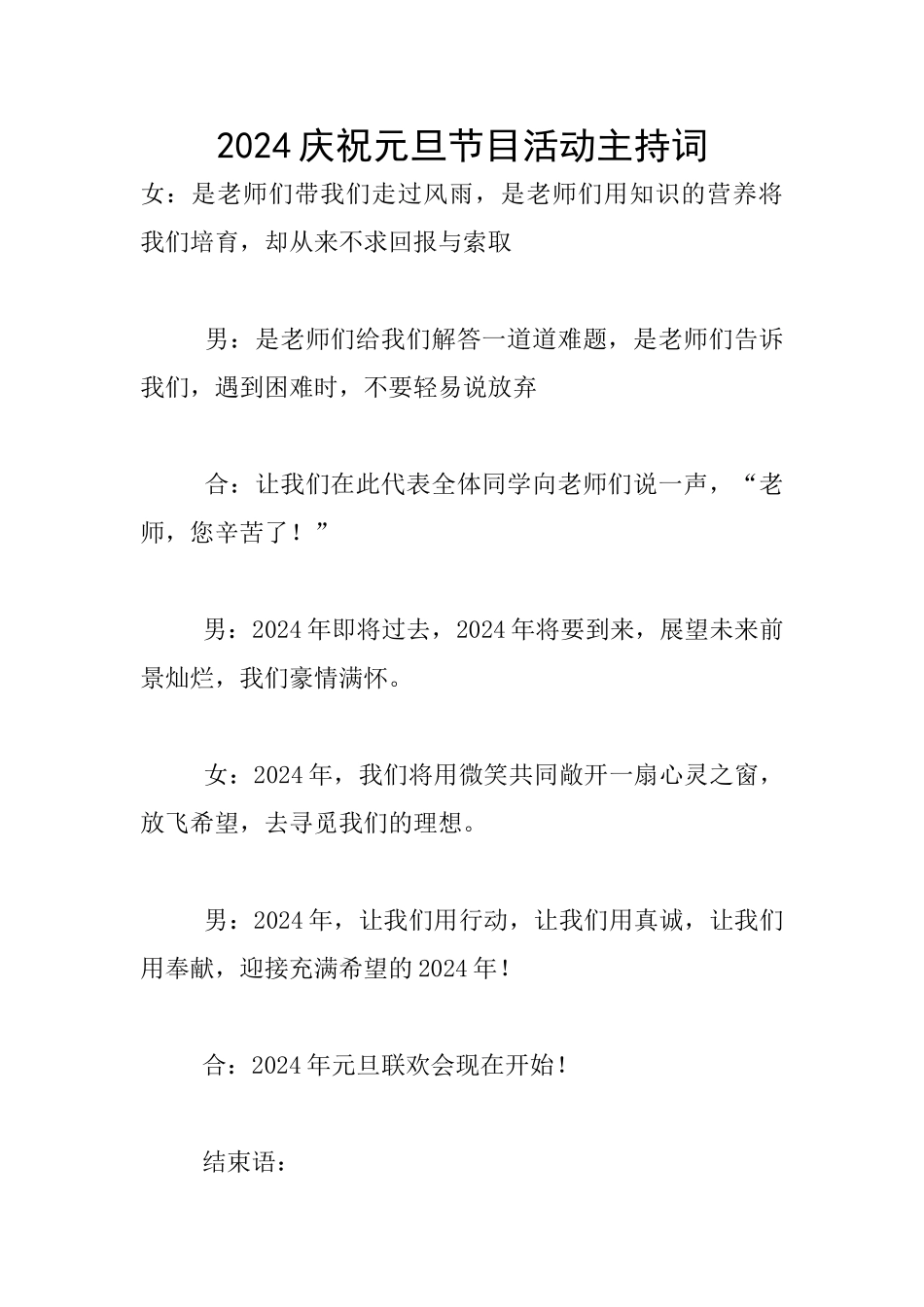 2024庆祝元旦节目活动主持词_第1页