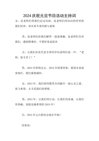 2024庆祝元旦节目活动主持词
