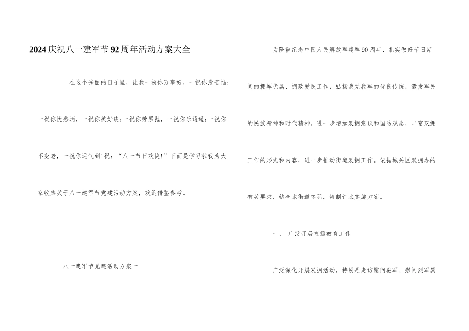 2024庆祝八一建军节92周年活动方案大全_第1页